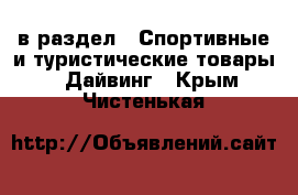  в раздел : Спортивные и туристические товары » Дайвинг . Крым,Чистенькая